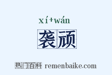 袭顽是什么意思的图片